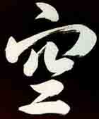 Kū - Sunyata